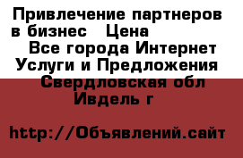 Привлечение партнеров в бизнес › Цена ­ 5000-10000 - Все города Интернет » Услуги и Предложения   . Свердловская обл.,Ивдель г.